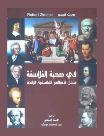  في صحبة الفلاسفة : ‏مدخل لأعمالهم الفلسفية الرائدة