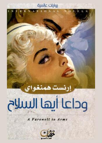 وداعا للسلاح