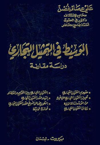  الوسيط في التمثيل التجاري