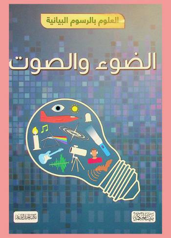  الضوء والصوت