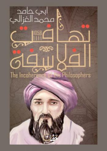  تهافت الفلاسفة = The incoherence of the philosophers