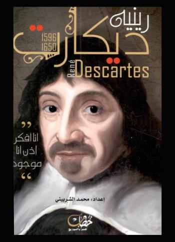  ديكارت = Rene Descartes