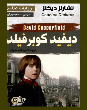 ديفيد كوبرفيلد : عربي-إنجليزي