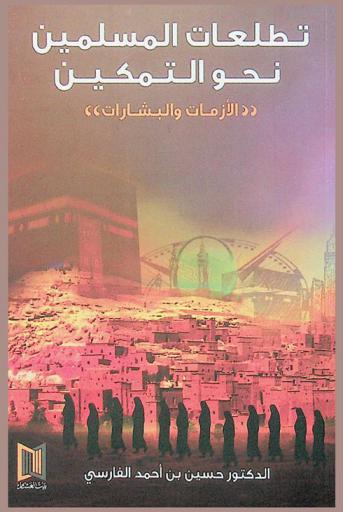  تطلعات المسلمين نحو التمكين : \الأزمات والبشارات\