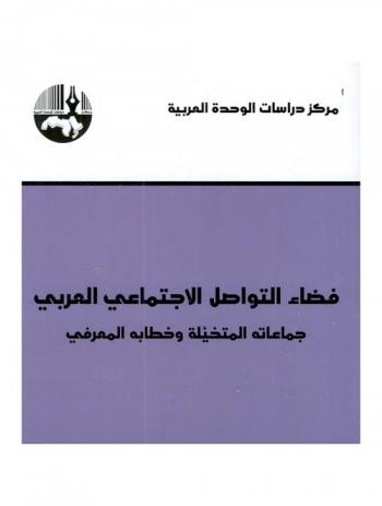  فضاء التواصل الاجتماعي العربي : جماعاته المتخيلة وخطابه المعرفي = Arab social networking space : it's imagined groups and cognitive discoursese