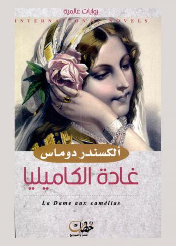 غادة الكاميليا