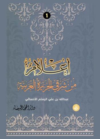  أعلام من شرقي الجزيرة العربية