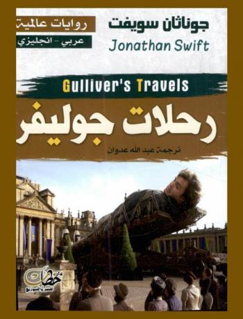 رحلات جليفر