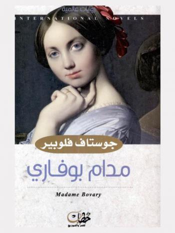 مدام بوفاري