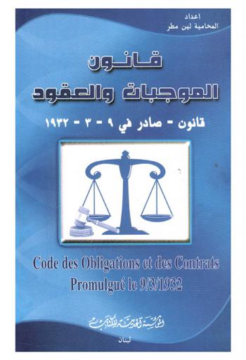  قانون الموجبات والعقود = قانون صادر في Code des obligations et des contrats Promulgue le = 9 / 3 / 1932