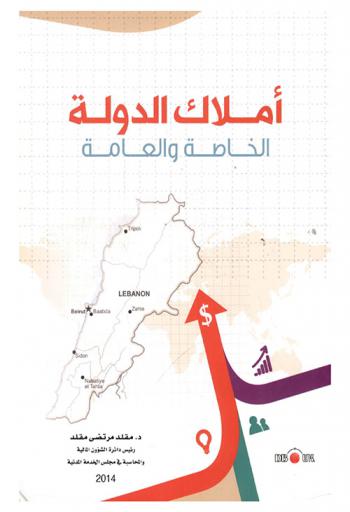  أملاك الدولة العامة والخاصة : فقها وقضاء وتشريعا