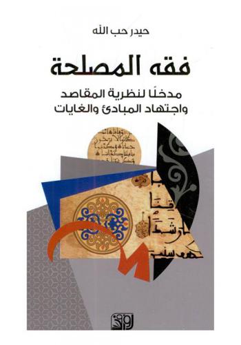  فقه المصلحة : مدخلا لنظرية المقاصد واجتهاد المبادئ والغايات