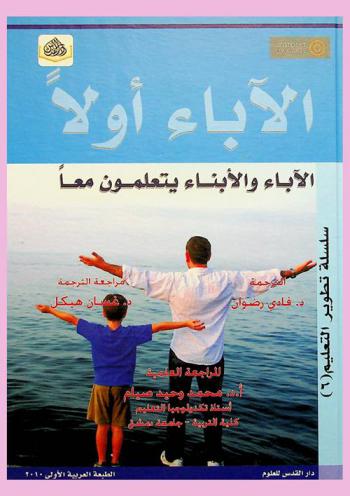  الآباء أولا : الآباء والأبناء يتعلمون معا