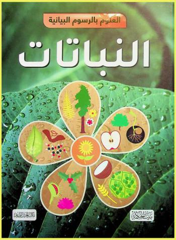  النباتات
