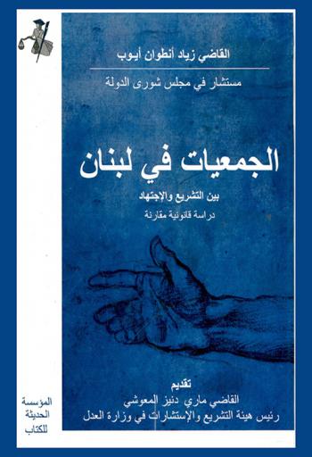  الجمعيات في لبنان بين التشريع والاجتهاد : (دراسة قانونية مقارنة)