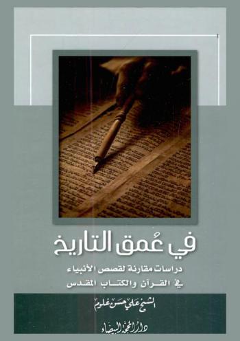  في عمق التاريخ : دراسات مقارنة لقصص الأنبياء في القرآن والكتاب المقدس
