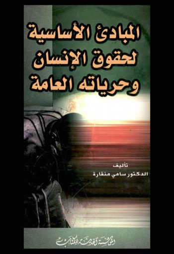  المباديء الأساسية لحقوق الإنسان وحرياته العامة