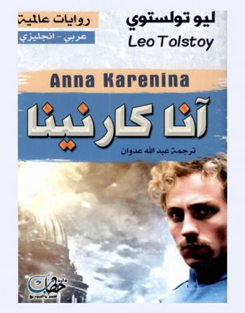  آنا كارنينا