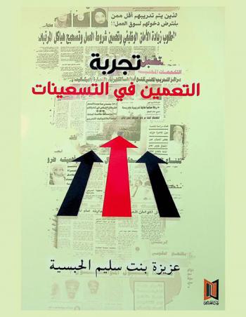  تجربة التعمين في التسعينات