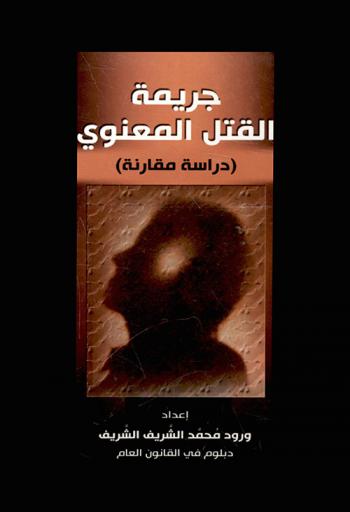 جريمة القتل المعنوي : (دراسة مقارنة)