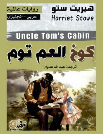  كوخ العم توم