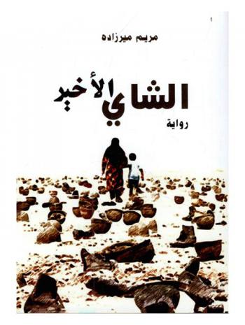  الشاي الأخير