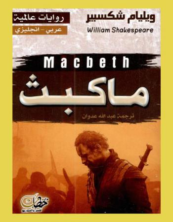 ماكبث