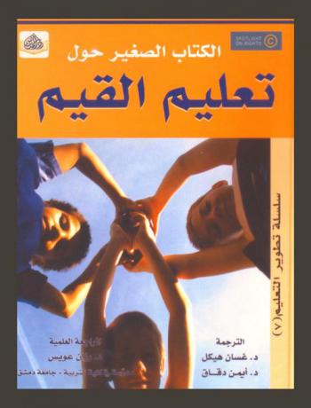 الكتاب الصغير حول تعليم القيم : تثقيف الأطفال حتى يكونوا مواطنين مفكرين وواثقين بأنفسهم ومسئولين ومهتمين بالآخرين