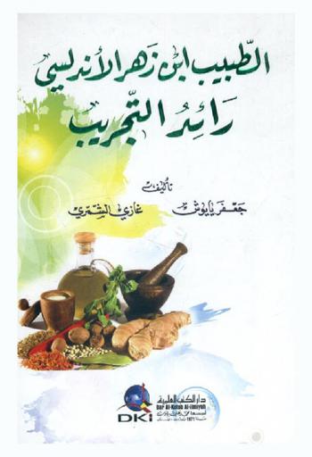  الطبيب ابن زهر الأندلسي رائد التجريب /‪‪‪‪‪‪‪‪