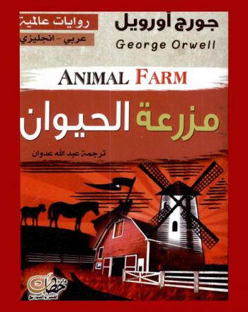 مزرعة الحيوان