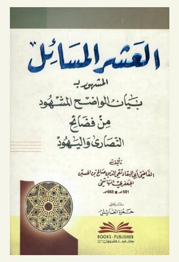  العشر المسائل، المشهور، ببيان الواضح المشهود من فضائح النصارى واليهود