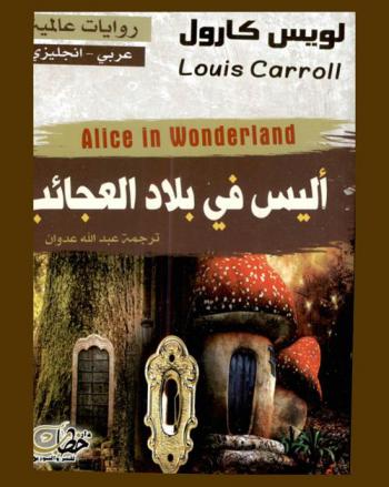  أليس في بلاد العجائب