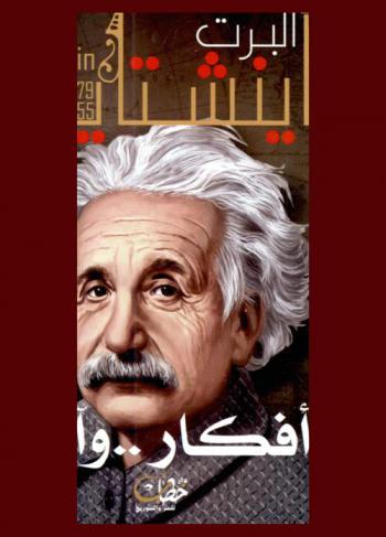  ألبرت أينشتين والنسبية