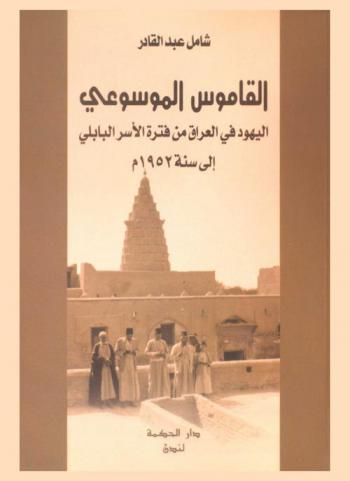  القاموس الموسوعي : اليهود في العراق من فترة الأسر البابلي إلى سنة 1952 م