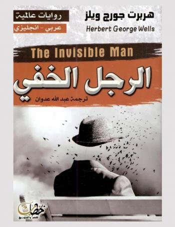 الرجل الخفي