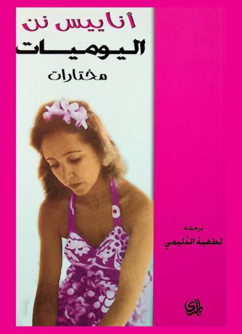  اليوميات : مختارات