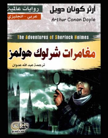  مغامرات لشرلوك هولمز