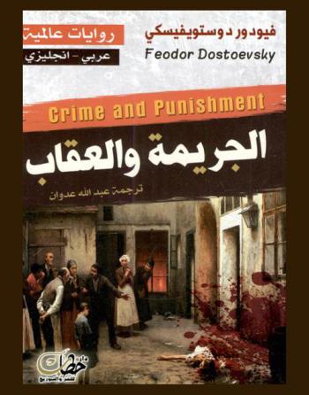  الجريمة والعقاب
