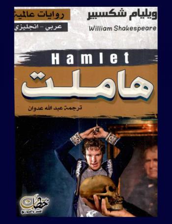  هاملت