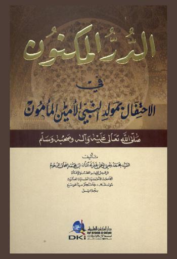  الدر المكنون في الاحتفال بمولد النبي الأمين المأمون صلى الله تعالى علية وآله وصحبه وسلم
