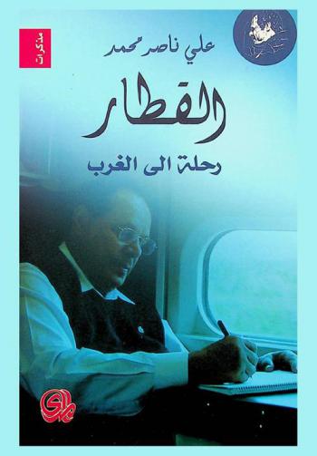  القطار... رحلة إلى الغرب