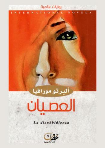  العصيان /‪‪‪‪‪‪‪‪‪‪‪‪‪‪