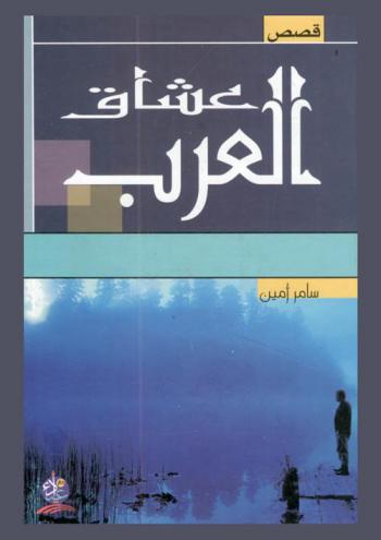  قصص عشاق العرب