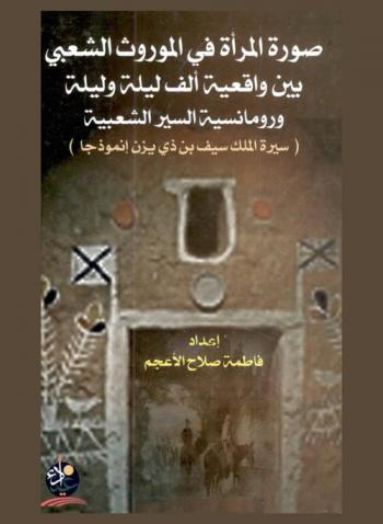 صورة المرأة في الموروث الشعبي بين واقعية ألف ليلة وليلة ورومانسية السير الشعبية : \سيرة الملك سيف بن ذي يزن أنموذجا\