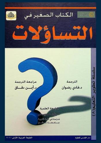 الكتاب الصغير في التساؤلات : 260 سؤالا تجعل دماغك يتوقد