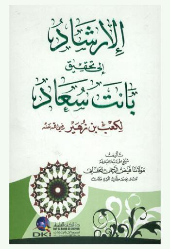  الإرشاد إلى تحقيق بانت سعاد لكعب بن زهير (رضى الله عنه)