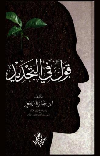 قول في التجديد