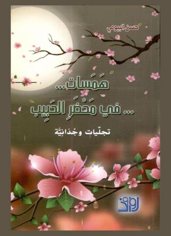  همسات ... في محضر الحبيب