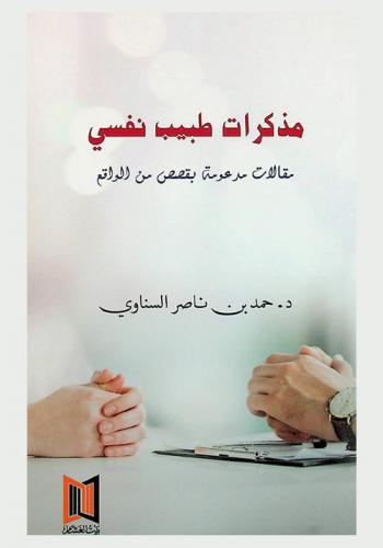  مذكرات طبيب نفسي : مقالات مدعومة بقصص من الواقع