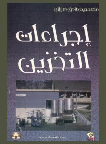  إجراءات التخزين